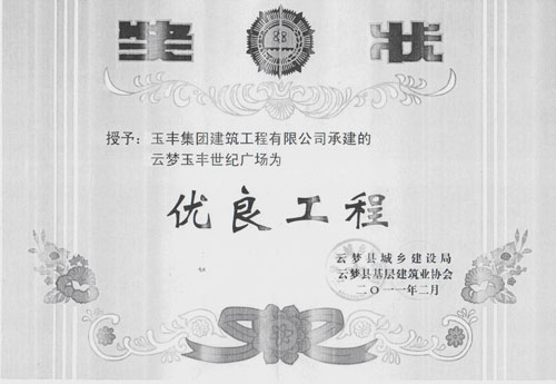 优良工程