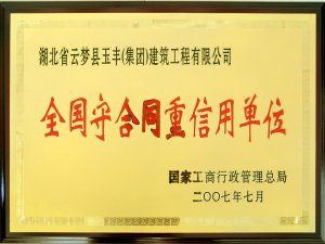 全国守合同重信用单位