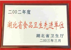 湖北省食品卫生先进单位